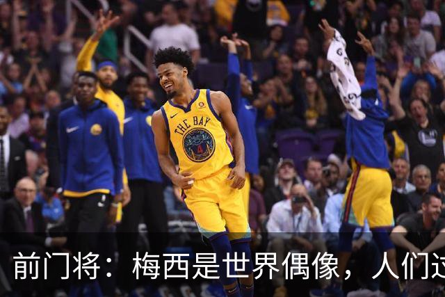 前门将：梅西是世界偶像，人们过去要求他夺冠现在只想他继续踢球