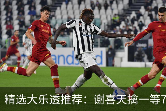 精选大乐透推荐：谢喜天擒一等722万累擒1980万！